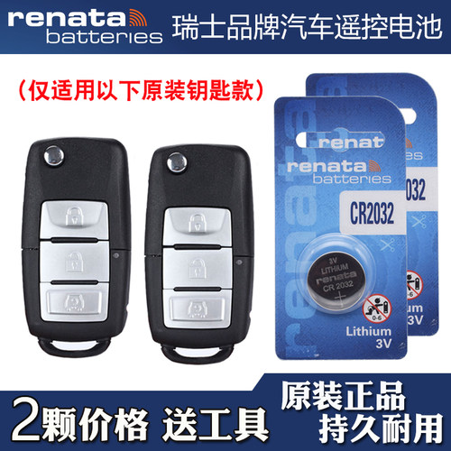 适用北汽幻速H6 2016款汽车钥匙遥控器电池电子CR2032 Renata牌