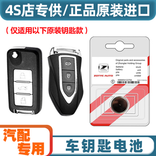 众泰Z360 原装 2017款 适用 汽车智能钥匙遥控器纽扣电池电子 原厂
