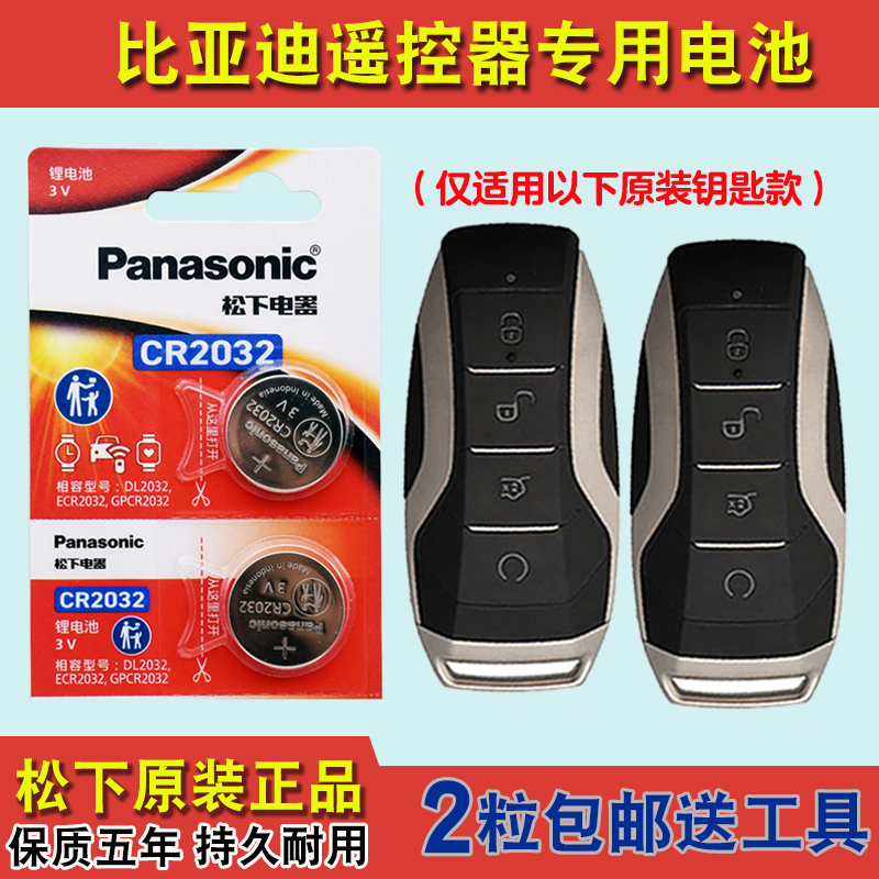 Panasonic适用 2018-2020款 比亚迪秦Pro汽车钥匙遥控器电池电子