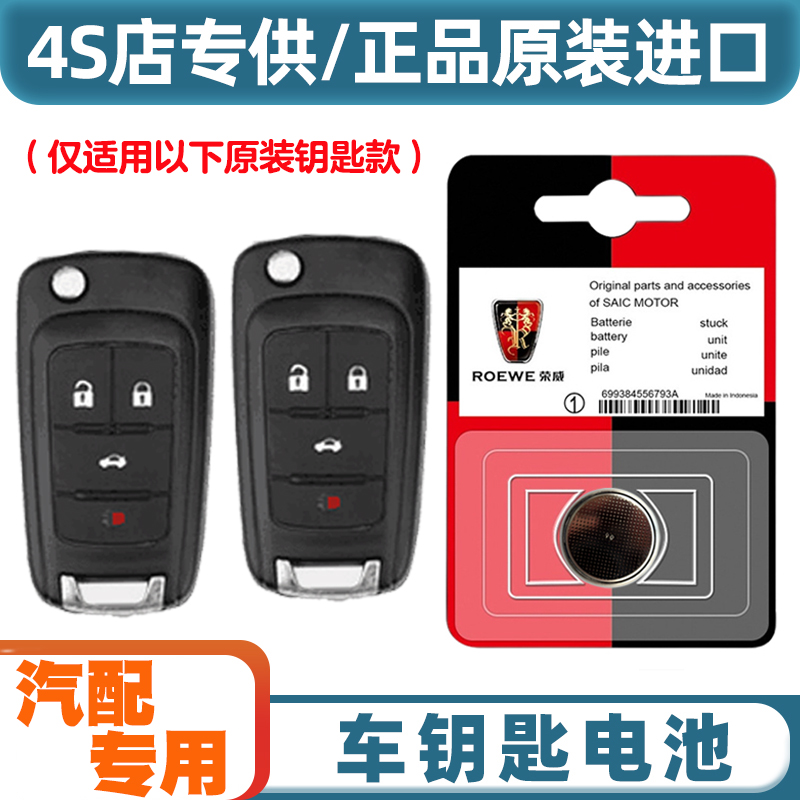 汽配专用 适用 2016-2017款 荣威e950汽车钥匙遥控器纽扣电池电子