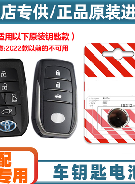 4S店专用 适用 2023款 丰田亚洲狮ALLION汽车钥匙遥控器电池电子