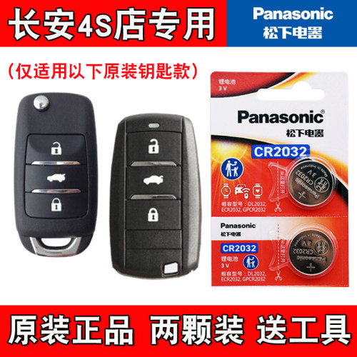 适用长安睿骋CC 2018-2019款汽车钥匙遥控器纽扣电池 原装正品