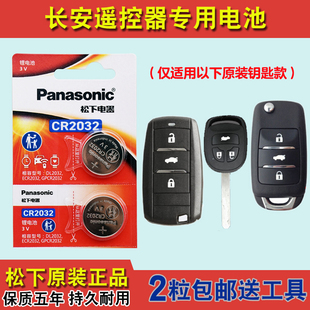 松下原装 适用 2017-2019款 长安欧尚A800汽车钥匙遥控器电池电子