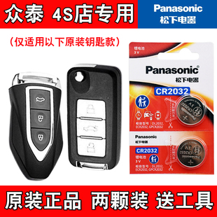 正品 适用众泰Z360 原装 汽车智能钥匙遥控器纽扣电池电子 2017款