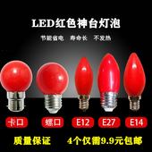 E12E14E27螺口红色灯笼灯泡LED供佛神台灯长明莲花灯拜佛财神灯泡