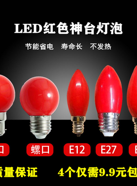 E12E14E27螺口红色灯笼灯泡LED供佛神台灯长明莲花灯拜佛财神灯泡