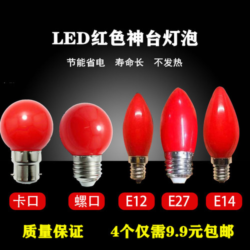 E12E14E27螺口红色灯笼灯泡LED供佛神台灯长明莲花灯拜佛财神灯泡
