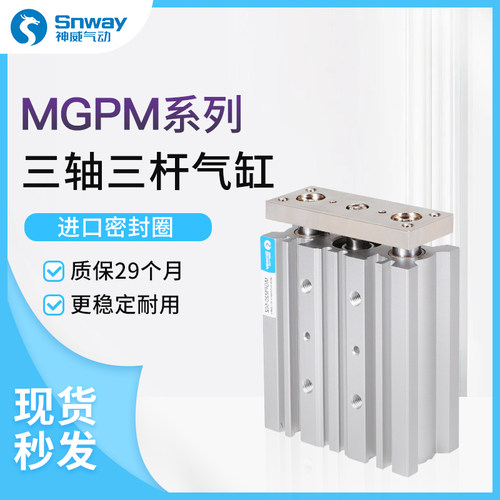 神威三轴三杆带导杆气缸MGPM12X16X20X25/32/40/50/63-30X75X100Z