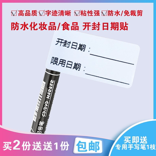 化妆品开封冷藏保质标保质期生产标签开封制作日期标识效期贴纸