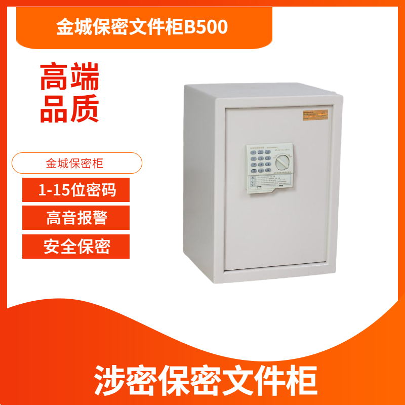 金城保密柜B500金城保密文件柜JC15A金城保险柜GB9908B金城保险柜