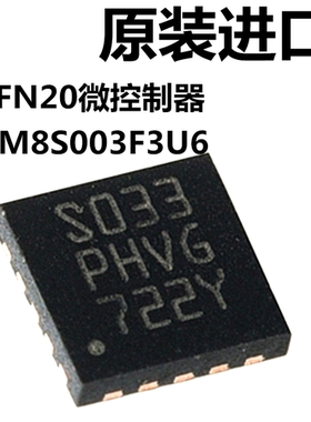 STM8S003F3U6TR 丝印S033 QFN20微控制器 st单片机 全新原装现货
