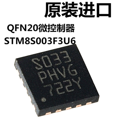 STM8S003F3U6TR 丝印S033 QFN20微控制器 st单片机 全新原装现货