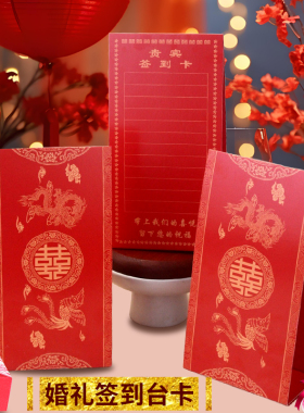 新中式结婚席位卡红色喜字桌卡婚礼签到卡婚宴酒席签到台婚庆用品