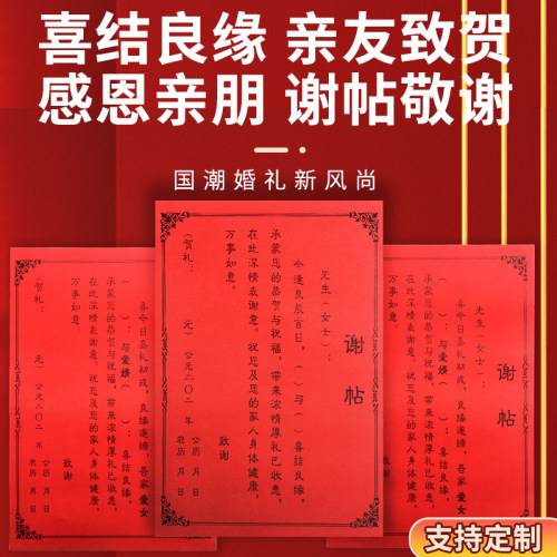谢贴婚庆用品结婚乔迁回礼谢贴