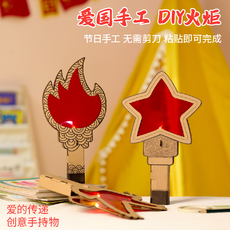 建党节礼物手工diy火炬幼儿园爱国红色主题道具儿童制作材料包