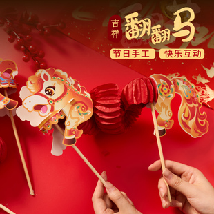 新年春节元旦马年活动吉祥翻翻马手工diy儿童制作材料包幼儿园