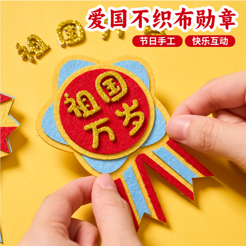 国庆节手工diy爱国不织布勋章图片
