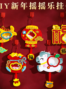 马年新年毛毡摇摇乐小礼物手工diy挂件儿童玩具制作材料幼儿园