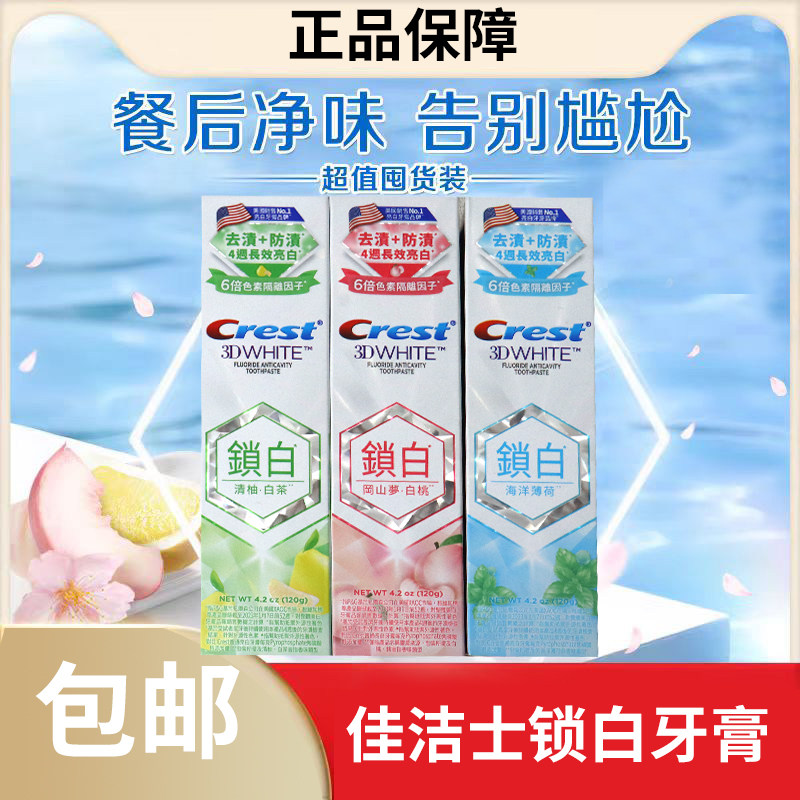 香港购Cresr佳洁士香氛锁白牙膏香氛长效清新口气薄荷白桃白茶味