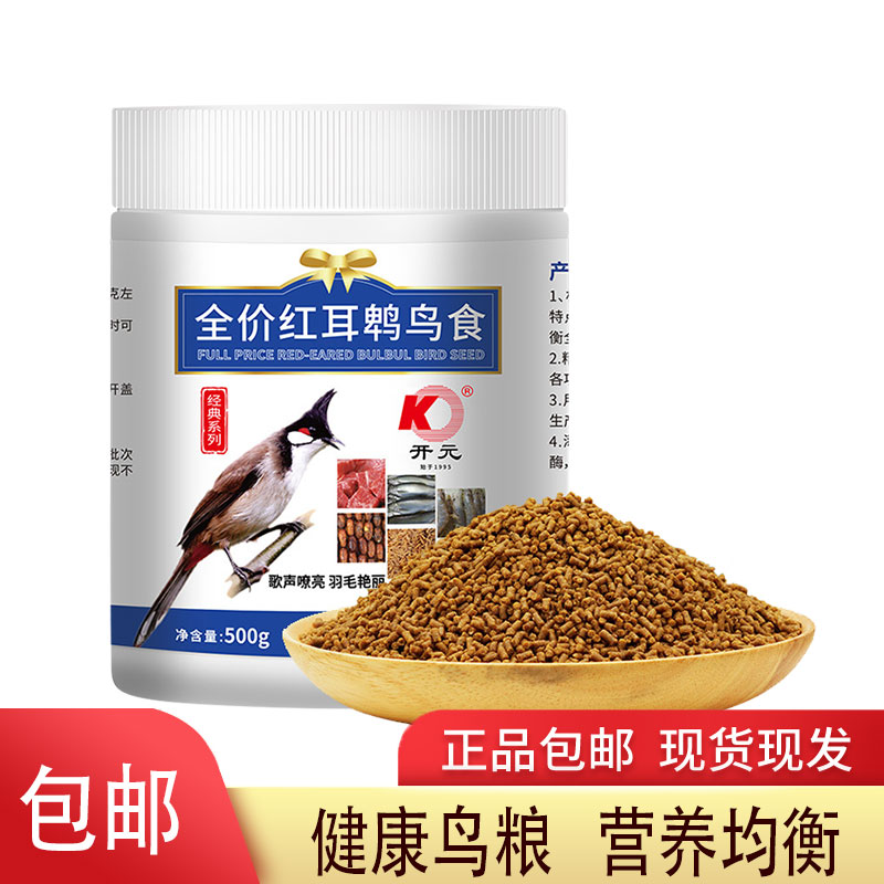 开元红耳鹎鸟食鹎类鸟粮红屁股白头翁鸟饲料益生菌营养靓羽鸟料