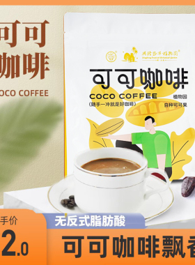 兴科速溶三合一可可咖啡粉204g海南特产兴隆热带植物园巧克力味