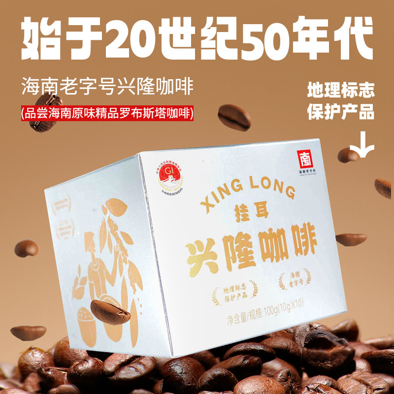 兴科挂耳咖啡炭烧精品黑咖啡手冲粉国家地理标志保护产品几乎无酸