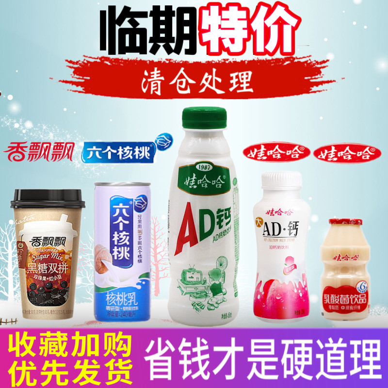 裸价临期零食品特价清仓饮料捡漏卖低牛奶商六个核桃娃哈哈香飘飘