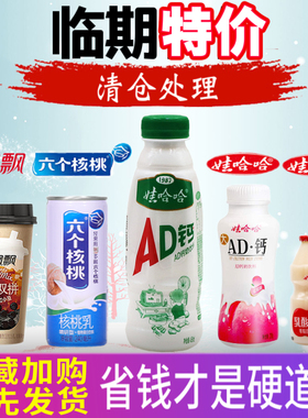 裸价临期零食品特价清仓饮料捡漏卖低牛奶商六个核桃娃哈哈香飘飘