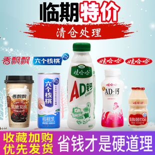 清仓饮料捡漏卖低牛奶商六个核桃娃哈哈香飘飘 裸价临期零食品特价