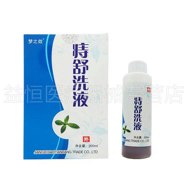 【天猫正品】梦之效痔舒洗液200ml/盒男女士私处肛门痒清洗护理液