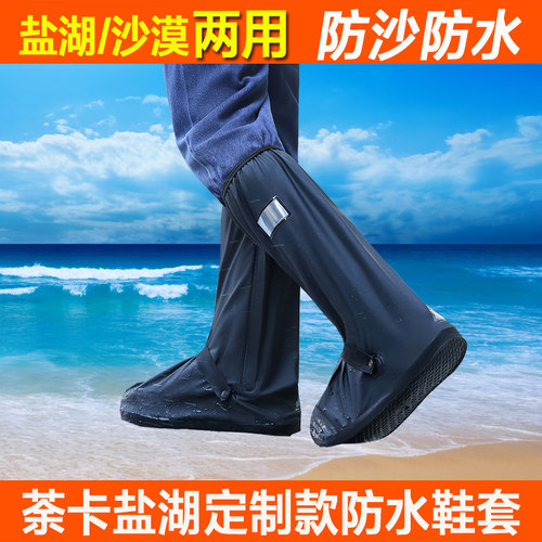 【盐湖定制款】防水防沙耐磨鞋套
