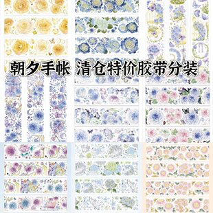(特价)朝夕手账 时之星海 微醺玫瑰 蜜糖百合 水母兔游记 胶带
