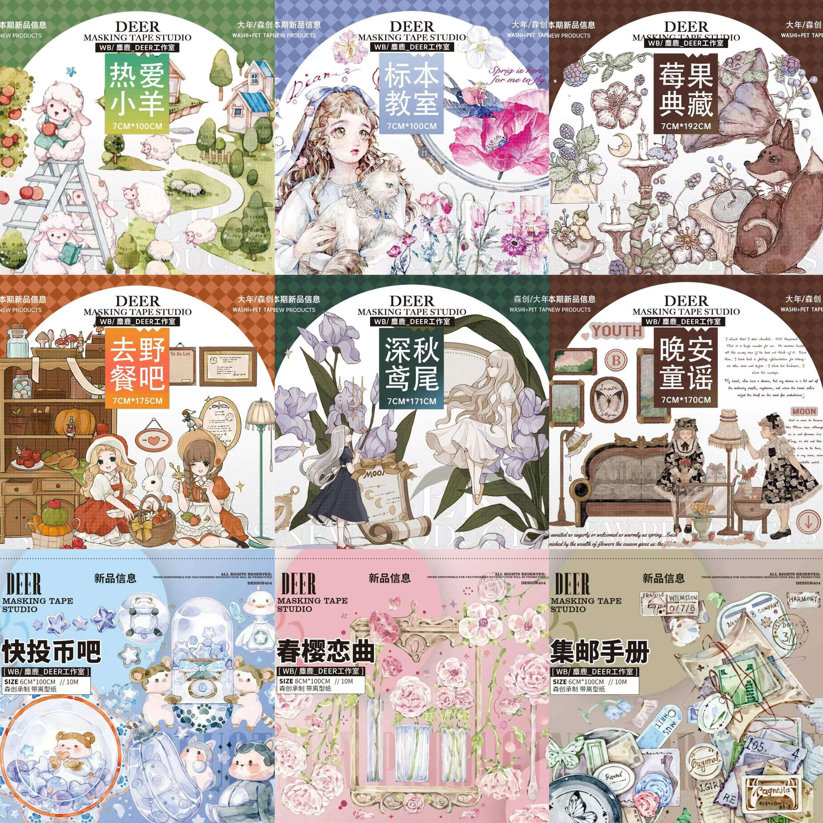 (特价)deer麋鹿 标本教师 莓果典藏 春樱恋曲 深秋鸢尾pet胶带