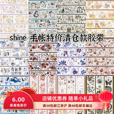 shine手账胶带清仓特价