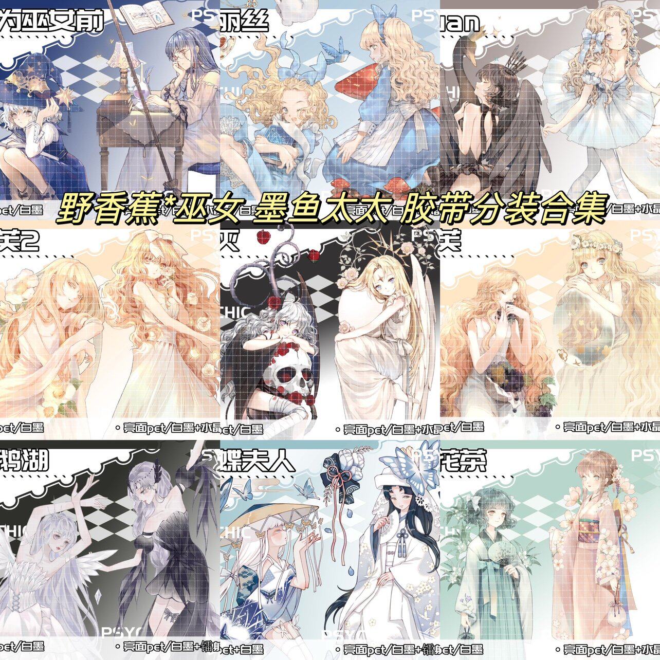 （分装）野香蕉 蝴蝶夫人 生灭 宁芙 松花茶 爱丽丝 手帐pet胶带