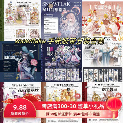 snowflake手账胶带分装合集