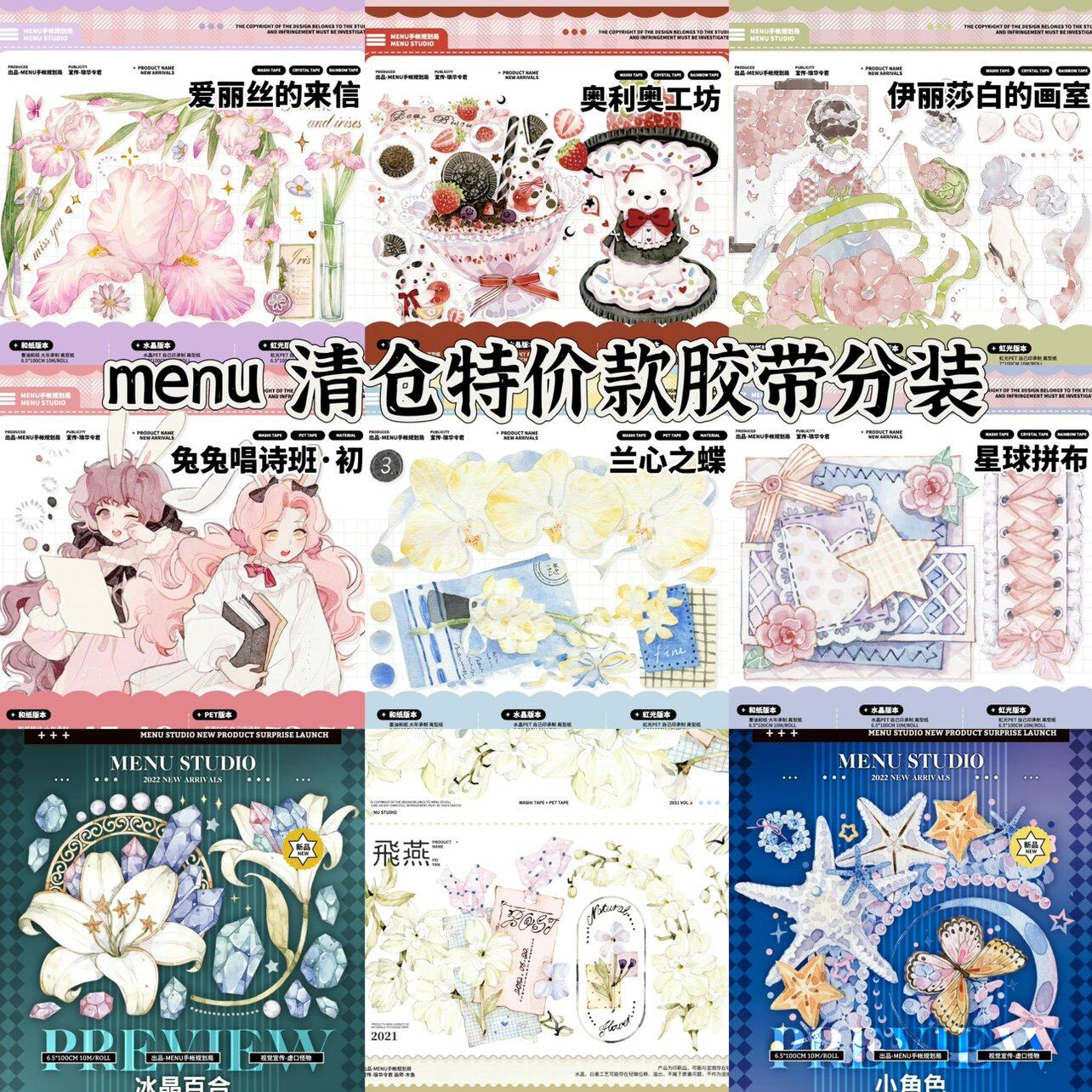 （特价）menu 奥利奥 飞燕 爱丽丝 秋意浓 兰心之蝶 伊丽莎白胶带