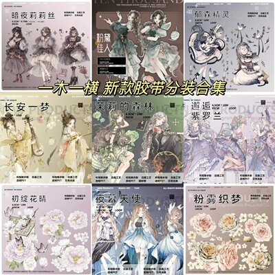 一木一横新款人物胶带分装合集