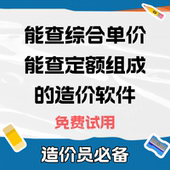 定额造价home预结算土建装 修市政工程算量组价综合单价查询工具