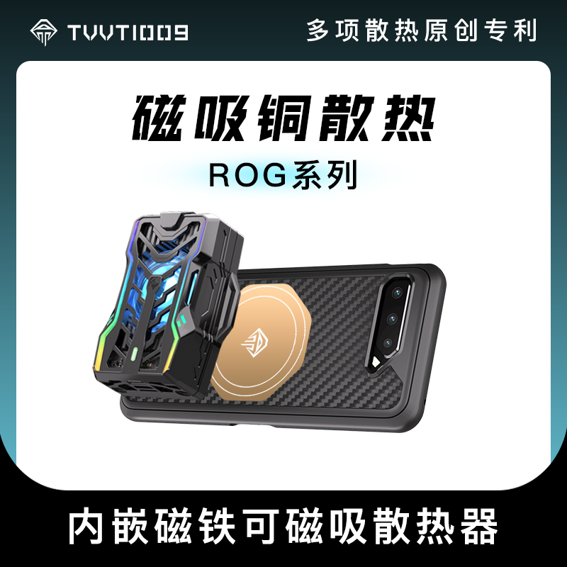 适用于ROG6系列手机散热壳TVVT1009拿命散热华硕5系列磁吸散热器手机铜均热板导热保护壳 3C数码配件 手机保护套/壳 原图主图