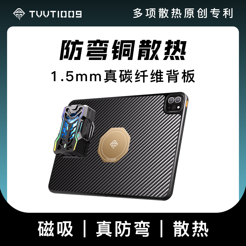 ipad碳纤维防弯磁吸散热壳拿命散热TVVT1009mini6ipadpro平板铜导热散热器保护壳