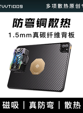 ipad碳纤维防弯磁吸散热壳拿命散热TVVT1009mini6ipadpro平板铜导热散热器保护壳
