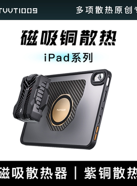 ipad磁吸散热壳TVVT1009mini7ipadpro11寸12.9寸平板磁吸铜导热亚克力硅胶保护壳