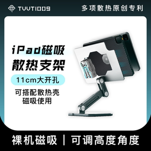 ipad支架磁吸散热大开孔拿命散热TVVT1009铝合金加重可调游戏支架