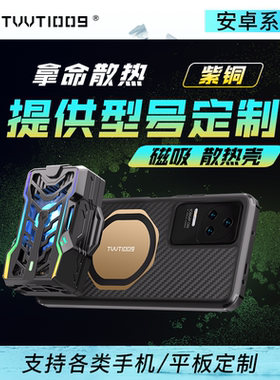 手机散热壳定制TVVT1009拿命散热适用于小米黑鲨华为oppo均热板
