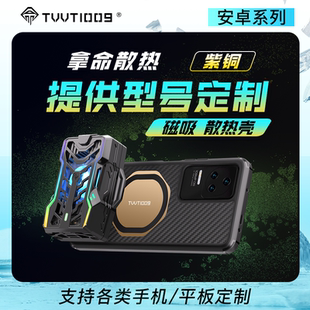 手机散热壳定制TVVT1009拿命散热适用于小米黑鲨华为oppo均热板