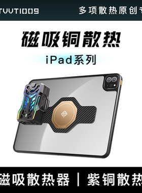 ipad磁吸散热壳TVVT1009拿命散热mini6ipadpro11寸12.9寸平板铜均热导热亚克力硅胶保护壳