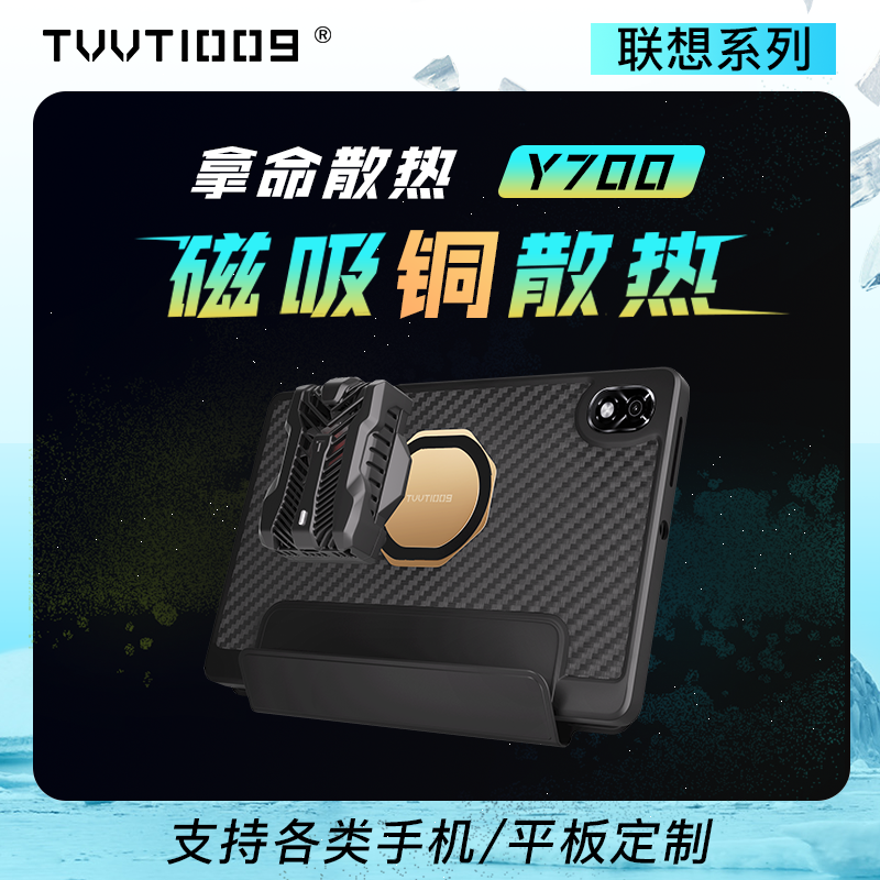 y7002023保护壳TVVT1009拿命散热磁吸散热器铜均热导热2代散热壳 个性定制/设计服务/DIY 平板电脑壳/保护套定制 原图主图