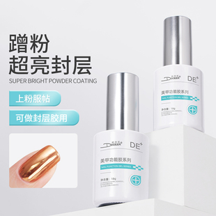 杜尔氏光疗蹭粉超亮封层胶镜面粉魔镜粉专用胶不掉粉免洗功能胶