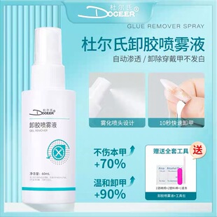 杜尔氏穿戴甲卸胶喷雾液固态胶解胶剂不伤甲美甲店专用喷雾